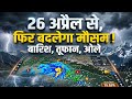 Extreme Weather Alert ! 25-27 अप्रैल: मौसम का तांडव! आंधी, बिजली और मूसलाधार बारिश ! मौसम विभाग 