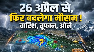 Extreme Weather Alert ! 25-27 अप्रैल: मौसम का तांडव! आंधी, बिजली और मूसलाधार बारिश ! मौसम विभाग