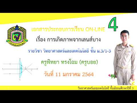 4 การเกิดภาพจากเลนส์บาง 11 ม ค 64