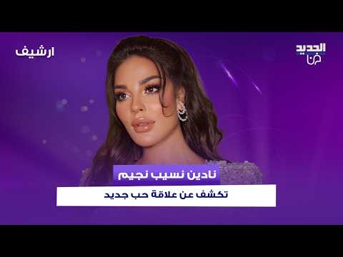 نادين نسيب نجيم تكشف عن علاقة حب جديدة: "ما عندي شي خبّيه".. وتتأثر بالحديث عن تجربة خطوبتها السابقة