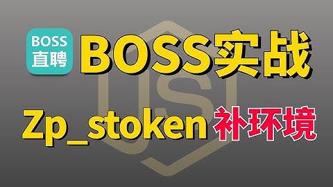 【5K小单】Python爬虫进阶项目实战：BOOS直聘（一）zp_stoken补环境参数解读分析！建议收藏！