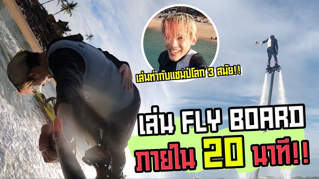 เล่น ไอพ่น IRON MAN ภายใน 20 นาที!!