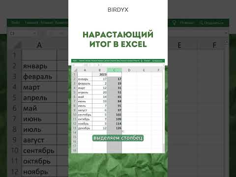 Видео: Excel: нарастающий итог в Эксель. Два способа расчета #shorts #excel #эксель #excelобучение