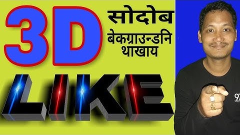 How to Make 3D Word for Video Background in Bodo @ Mabwrwi 3D Swdwb bainainw Mobile aao @ Technical