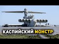 «Каспийский монстр» отправился на юг