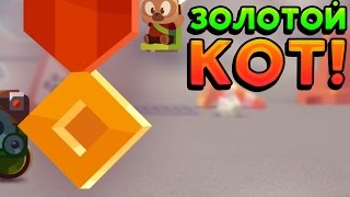ЗОЛОТОЙ КОТ! - CATS: Crash Arena Turbo Stars ЗОЛОТОЙ КОТ! - CATS: Crash Arena Turbo Stars