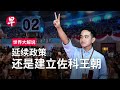 吉布兰“代父”出征  佐科政治传奇的双刃剑 Is Gibran creating a new Indonesian political dynasty? | 世界大解说