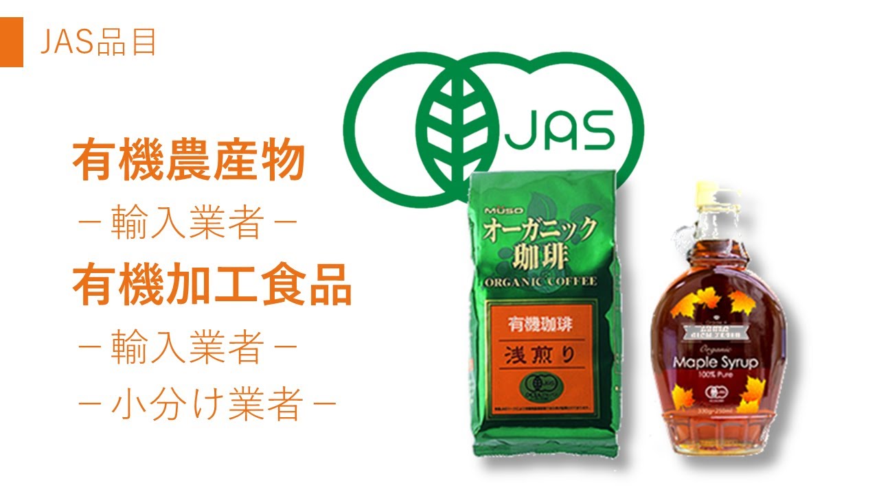 JAS活用例紹介⑥/13 株式会社むそう商事 有機JASマーク - YouTube