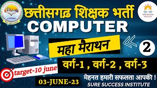 महा मैराथन -COMPUTER MCQ || CG SHIKSHAK BHARTI ||  | MCQ-1 (कंप्यूटर ) |  For All Competitive exam screenshot 5