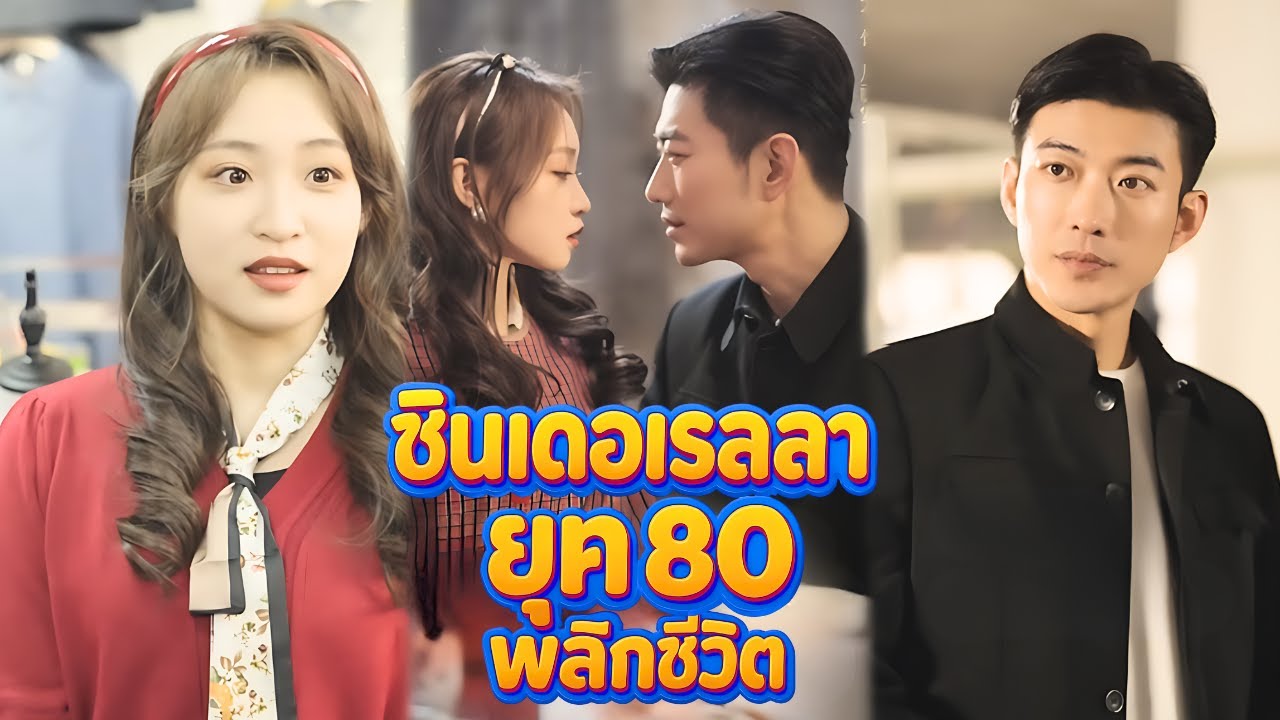 เกิดใหม่ยุค 80! ซินเดอเรลลาถูกหักหลัง แต่ลุกขึ้นสร้างตำนานเศรษฐีหมื่นหยวน