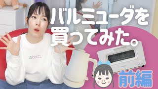 【バルミューダ】電気ケトル&トースター【高級オシャレ家電】