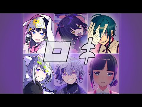 【にじさんじ】ロキ　六人を合わせてみた