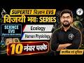SUPERTET Science EVS 2026 | Ecology & Human Physiology | विजयी भवः Series | 10 नंबर पक्के