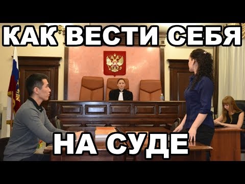 Как вести себя на суде. Как готовится к суду. Чего ждать от обвинения и судей