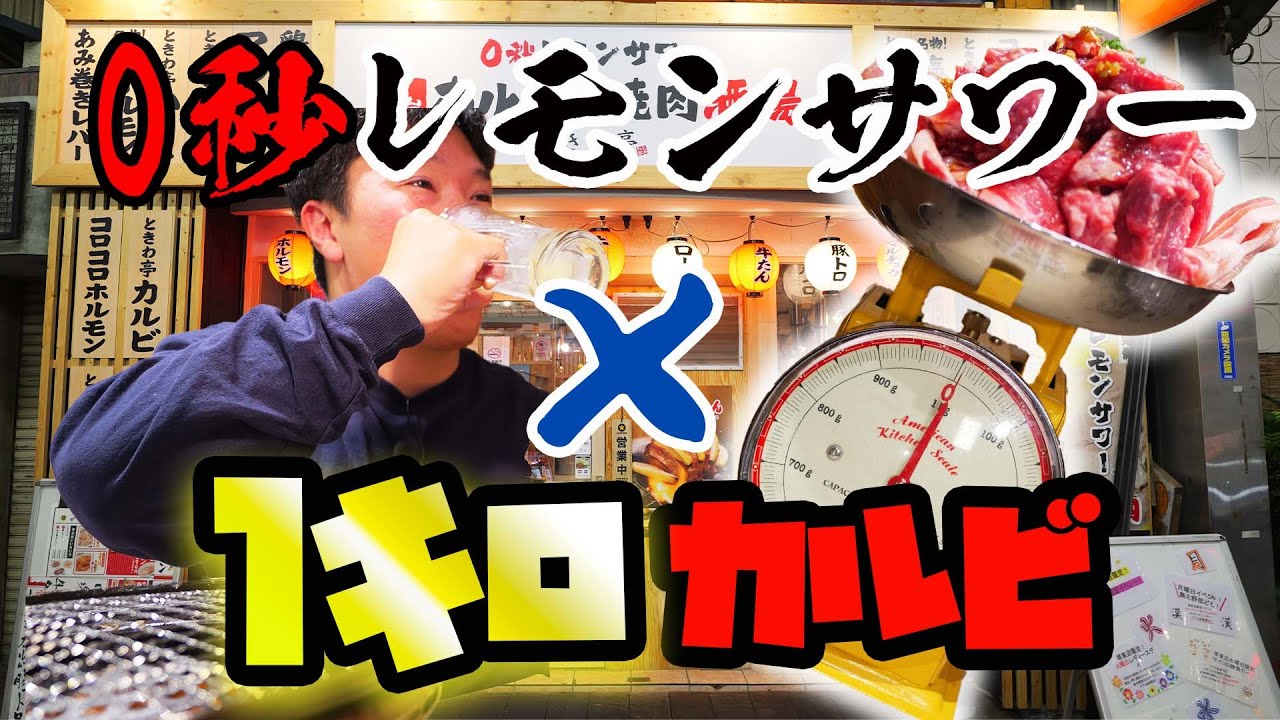 【デカ盛り】肉1キロ盛りをアテに0秒レモンサワー飲み放題！