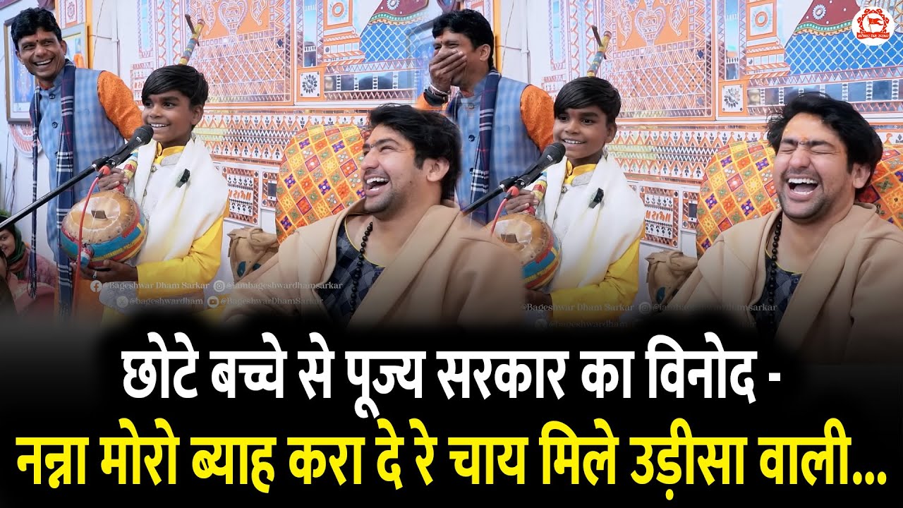 छोटे बच्चे से पूज्य सरकार का विनोद - नन्ना मोरो ब्याह करा दे रे चाय मिले उड़ीसा वाली...