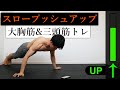 【スロトレ】8分間5種目のスロープッシュアップ【大胸筋・上腕三頭筋】
