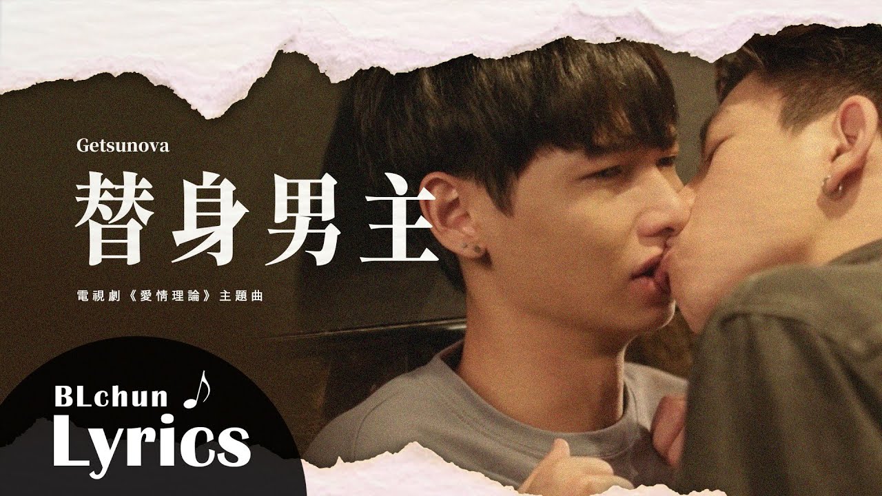 Getsunova 替身男主 動態中文歌詞 電視劇 愛情理論 主題曲ทฤษฎ จ บเธอ Theory Of Love พระเอกจำลอง Fake Protagonist Youtube