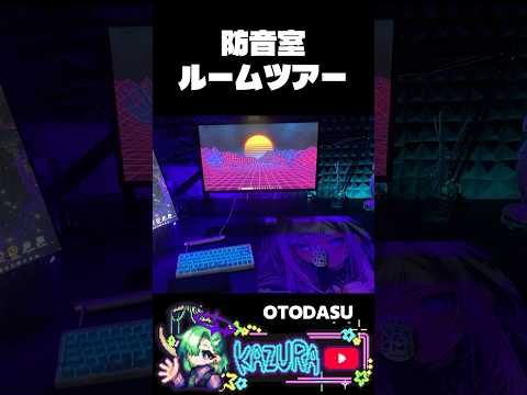 【秘密基地】ダイソーで垢ぬけたオタク部屋　 #vtuber　#ルームツアー　#ゲーミングルーム