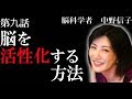 【脳科学者 中野信子】脳を活性化する方法 (脳をボケさせない方法)