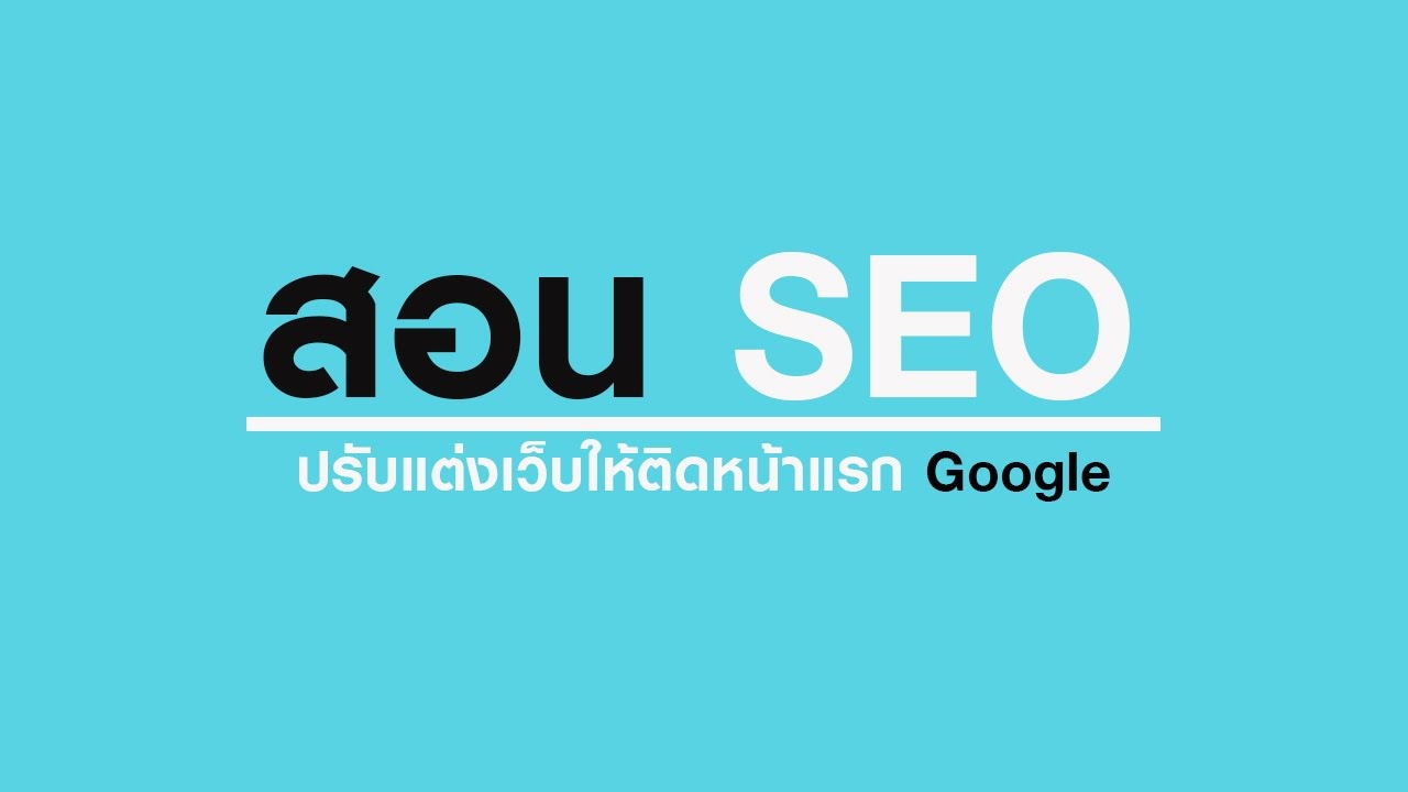 สอน seo ง่าย ๆ วิธี ทำ seo onpage ให้ติดหน้าแรก Google มีตัวอย่างที่ทำจริงให้ดู