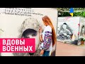 Как вдовы погибших военных переживают горе | #ВУКРАИНЕ