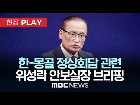 한-몽골 정상회담 관련 위성락 안보실장 브리핑 - [현장PLAY] MBC뉴스 2026년 07월 09일