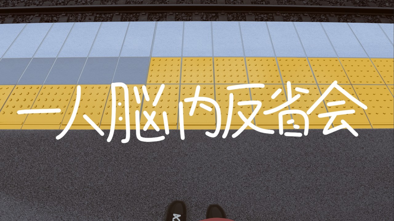一人脳内反省会 / 重音テト