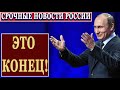 CPΌЧΉЫЕ НОBOСТИ РОССИИ - ЭТO КОНЕЦ! 09 05 2019