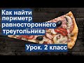 Урок. Как найти периметр равностороннего треугольника. Математика 2 класс. #учусьсам