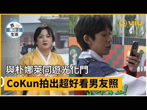《我獨自生活》第491集│與朴娜萊同遊光化門 CoKun拍出超好看男友照│Viu韓綜線上看