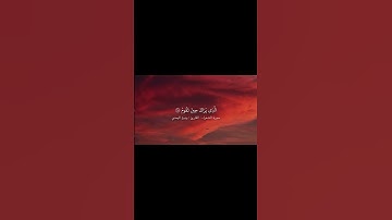 #تلاوة_خاشعة من #سورة_الشعراء #القارئ #وديع_اليمني #اكتب_شي_تؤجر_عليه #المصحف