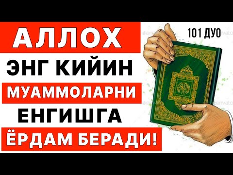 Аллоҳ сизга энг қийин муаммоларни енгишга ёрдам беради, кучли дуо | дуолар