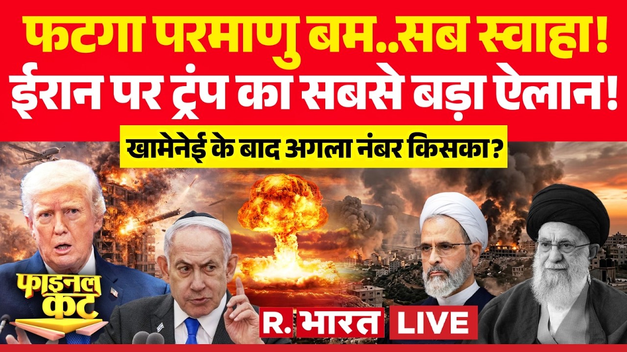 Final Cut LIVE: फटगा परमाणु बम..सब स्वाहा! | Khamenei Death | Iran Vs Israel War | Trump Vs Putin