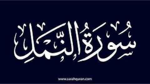 سورة النمل 34- 64
