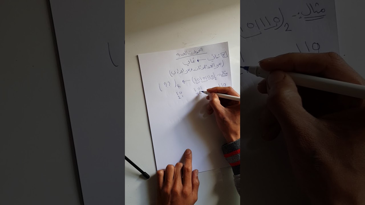 (2) تحويل من ثنائي الى ثماني