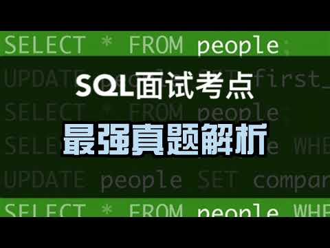 数据分析SQL面试小考点｜最强真题放送，学会搞定复合题型