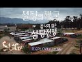 설탕의 제국 3부 - 끝나지 않은 전쟁(축약본)/사탕수수 단일 경작이  500년이나 지속된 쿠바/ ‘사탕수수밭 태우기’ 로 인해 대기오염 유발국가로 전 세계의 비난을 받아온 브라질