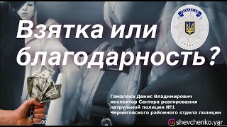 Динозавр Черниговской полиции, снял видео как берет взятку #Идиот #Рехформа #Чернигов  #YaroslavYak
