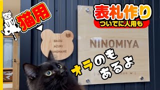 【DIY】猫の表札作りました！ついでに人のも作ってみた。