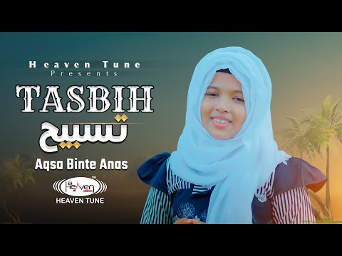 Tasbih Gojol Aqsa Binte Anas | তাসবিহ
