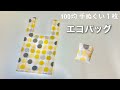 100均 手ぬぐい1枚で作るエコバッグ(ポケット付き）