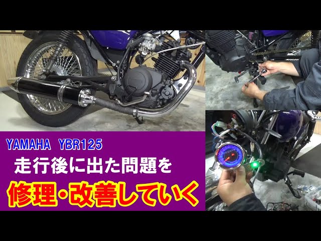 走行後の再修理と整備 YAMAHA YBR125 ＃21 - YouTube