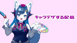 キャラデザすすめる配信