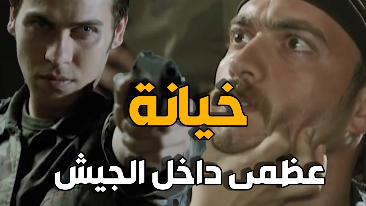 الفريق الاولى | ضابط بالفريق الخاص لعب على الطرفين و خان زملائه حتى يوفع رئيس العصابة