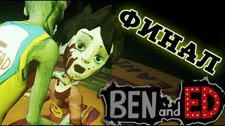 Ben and Ed - Бедный Бэн (Концовка, финал) #8