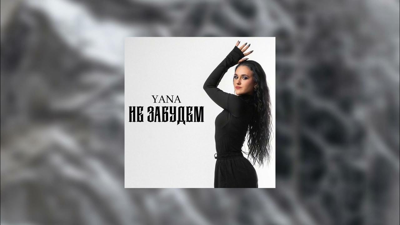 YANA Не забудем (Official Audio) YouTube