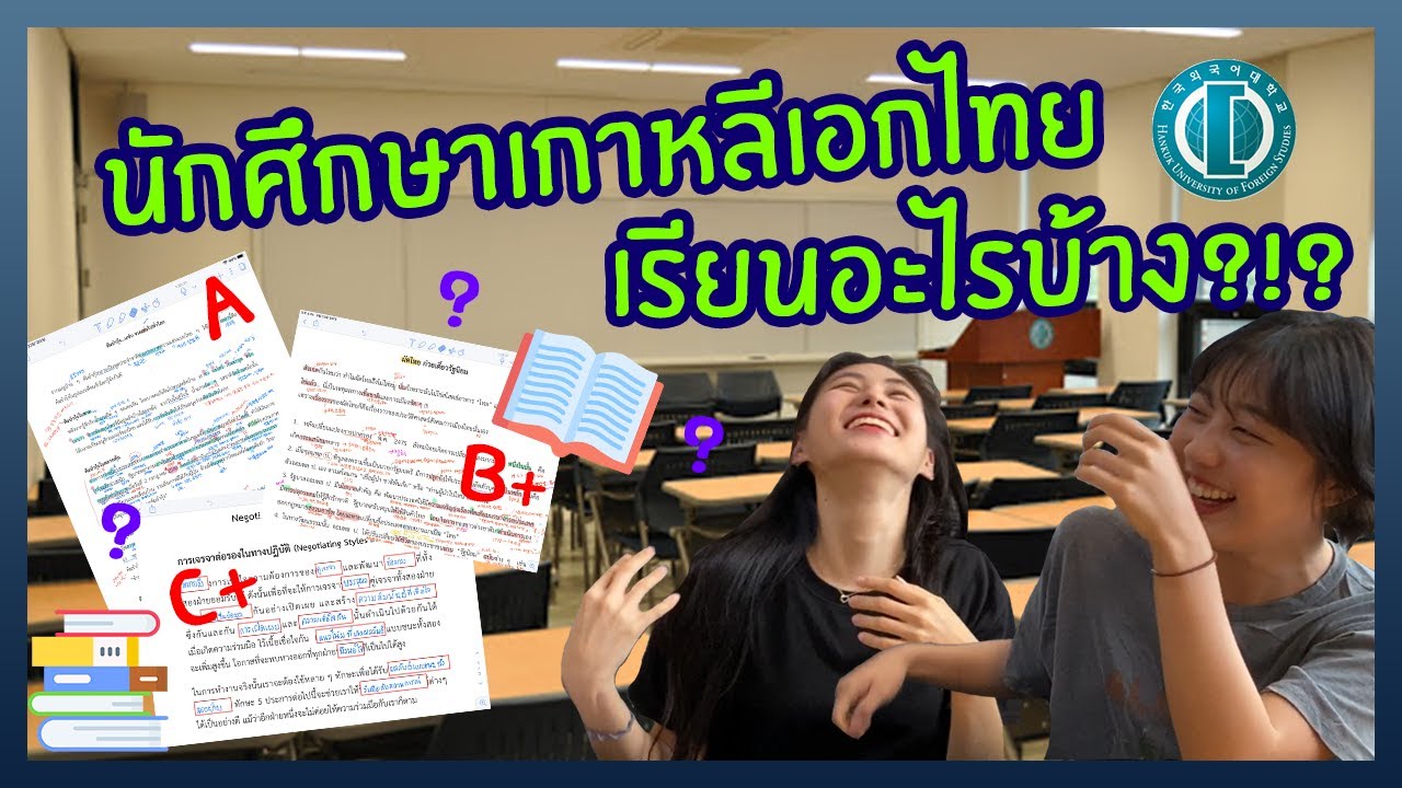 📚✏นักศึกษาเกาหลีเอกไทยเรียนอะไรบ้าง?🧐 [Thai/Kor sub] | นิสิตเกาหลี Nisit Kaoli