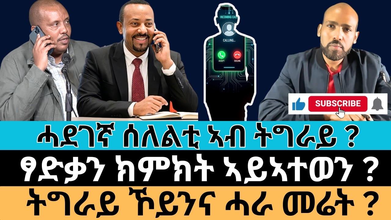 #Dedebit_2026 | ሓደገኛ ሰለልቲ ኣብ ትግራይ ? ፃድቃን ክምክት ኣይኣተወን ? ትግራይ ኾይንና ሓራ መሬት?