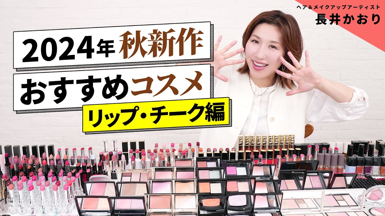 秋新作コスメ｜リップ・チーク・ネイル編】2024年秋新作おすすめコスメ